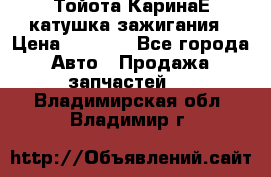 Тойота КаринаЕ катушка зажигания › Цена ­ 1 300 - Все города Авто » Продажа запчастей   . Владимирская обл.,Владимир г.